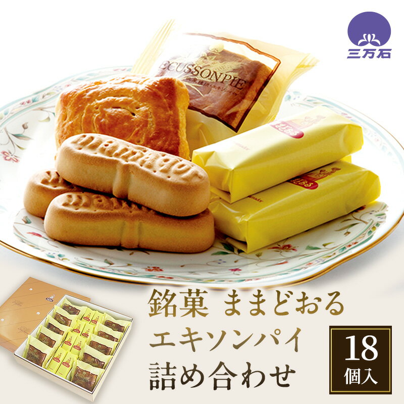 銘菓 ままどおる 8個 エキソンパイ 10個 詰め合わせ 菓子 焼き菓子 バター ミルク 餡 パイ くるみ おやつ 土産 お茶請け ギフト ご当地 グルメ ソウルフード 老舗 人気 食べ比べ お取り寄せ 送料無料 三万石 福島県 郡山市 焼菓子 チョコレート お菓子