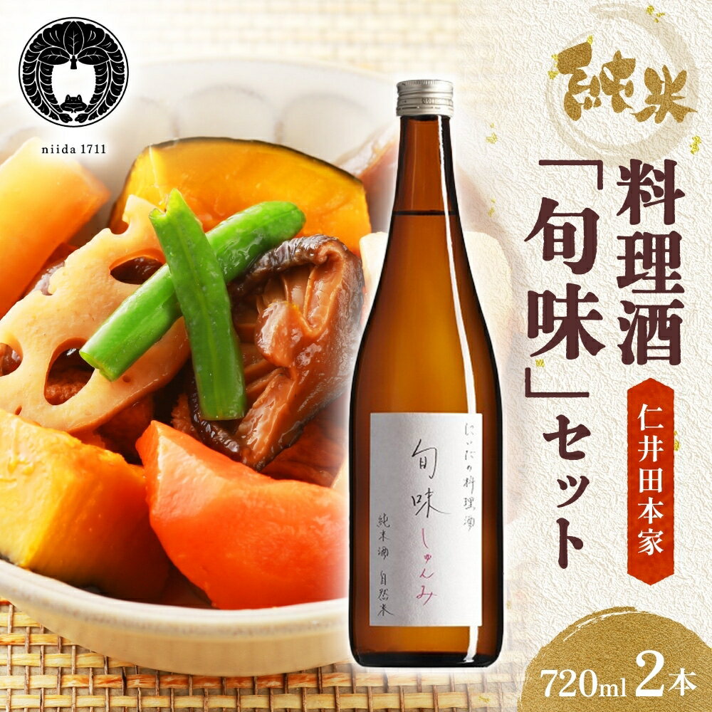 仁井田本家 料理酒 旬味 2本セット 自然米 純米 天然 アミノ酸 料理 酒 アルコール 和食 ひき肉 料理 調味料 常備 食卓 お取り寄せ 人気 贈答 プレゼント 送料無料 常温 福島県 郡山市 純米百パーセント 自然酒のうまみ おいしい甘み 照り