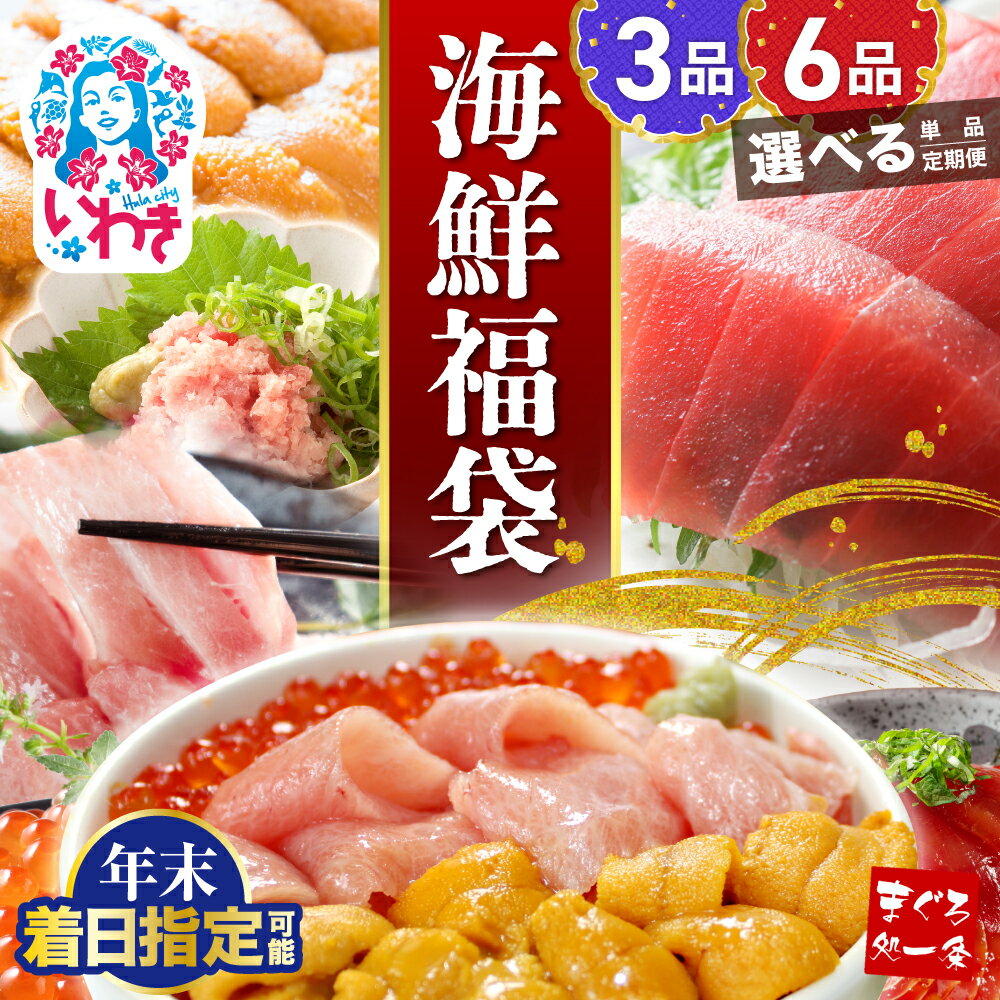 年末着日指定 先行予約 海鮮 福袋 選べる 3品 6品 セット 定期便 | 本マグロ 大トロ 中トロ うに いくら 漬けまぐろ ネギトロ まぐろ処一条 冷凍 魚 魚介 海鮮丼 まぐろ 刺身 人気 おすすめ イクラ醤油漬け 選べる配送月 年内配送可 指定日 年末にお届け