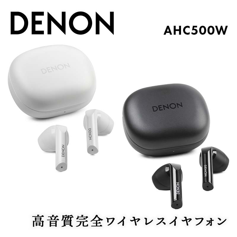 DENON 高音質完全ワイヤレスイヤフォン AHC500W ホワイト(AHC500WWTEM) / ブラック(AHC500WBKEM) イヤホン イヤフォン デノン 福島県 白河市 F24R-058var