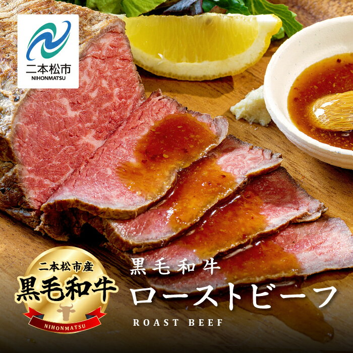 《2025年12月以降順次発送》黒毛和牛 ローストビーフ 300g〜1kg ソース付 福島県二本松市産 黒毛 和牛 肉 牛肉 ブロック 国産牛 赤身 小分け グリル 低温調理 エム牧場 人気 おすすめ ギフト ふるさと 納税 福島 ふくしま 二本松市 送料無料 【コーシン】