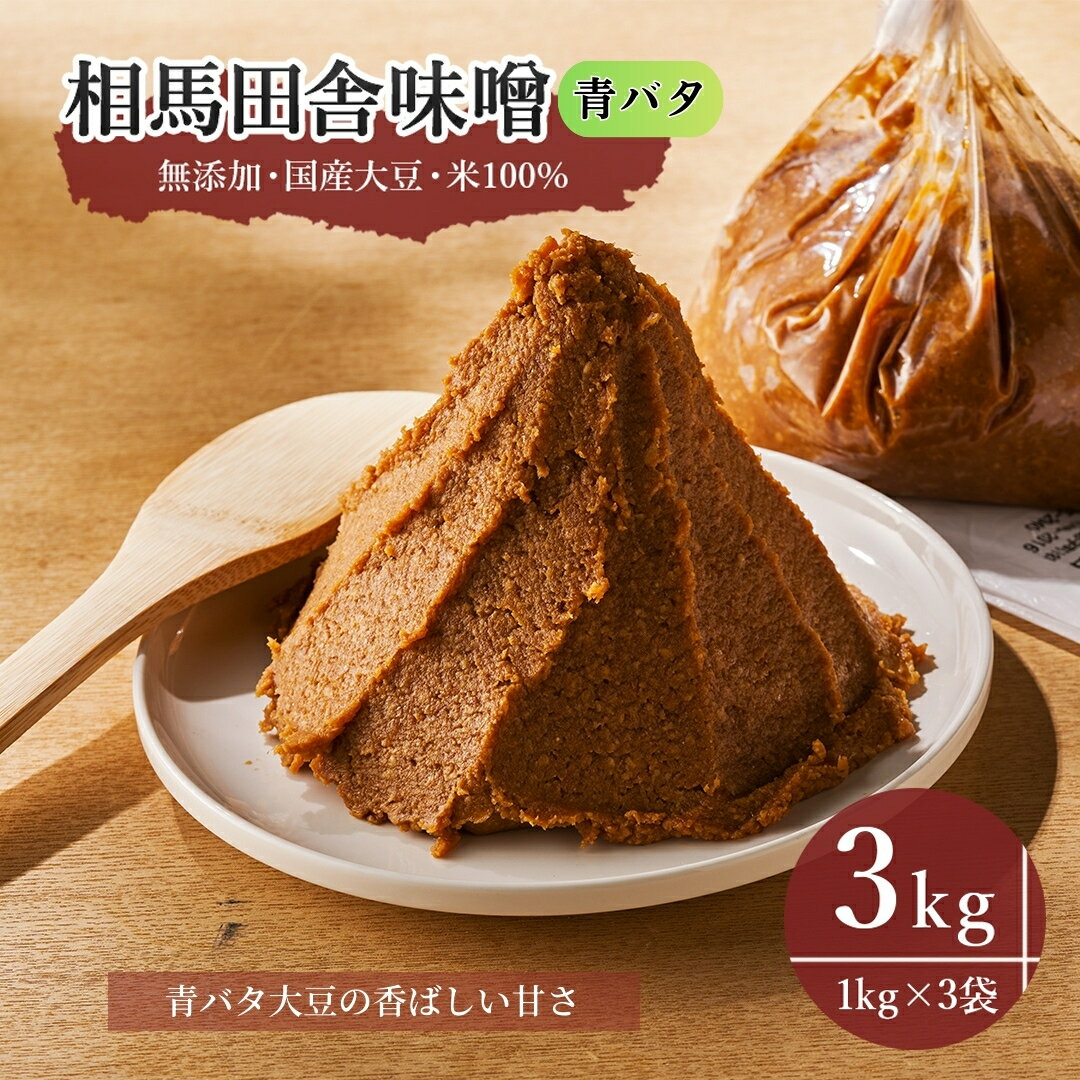 青バタ味噌 3kg(1kg×3袋) | 相馬田舎味噌 無添加 国産 みそ 味噌 青バタ大豆 青豆 手作り 味噌汁 焼きおにぎり 甘口 麹 大容量 若松味噌醤油店 福島 南相馬市