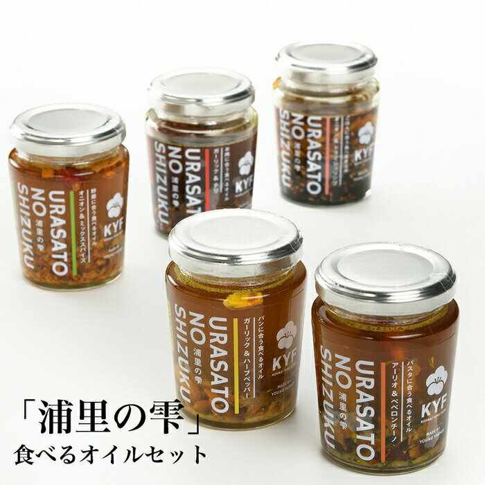 食べるオイルセット 90g×5 | 菜種油 菜の花オイル 菜の花油 ごはんの友 ご飯のお供 ごはん パスタ パン お肉 野菜 贈答用 ギフト プレゼント