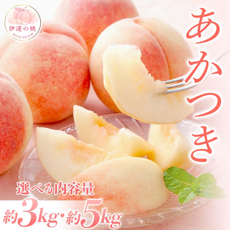 \選べる容量/【2026年出荷分先行予約】福島県産 あかつき 約3kg 約5kg 株式会社幸青果 白桃 大玉 伊達の桃 桃 フルーツ 果物 もも モモ momo F20C-667var