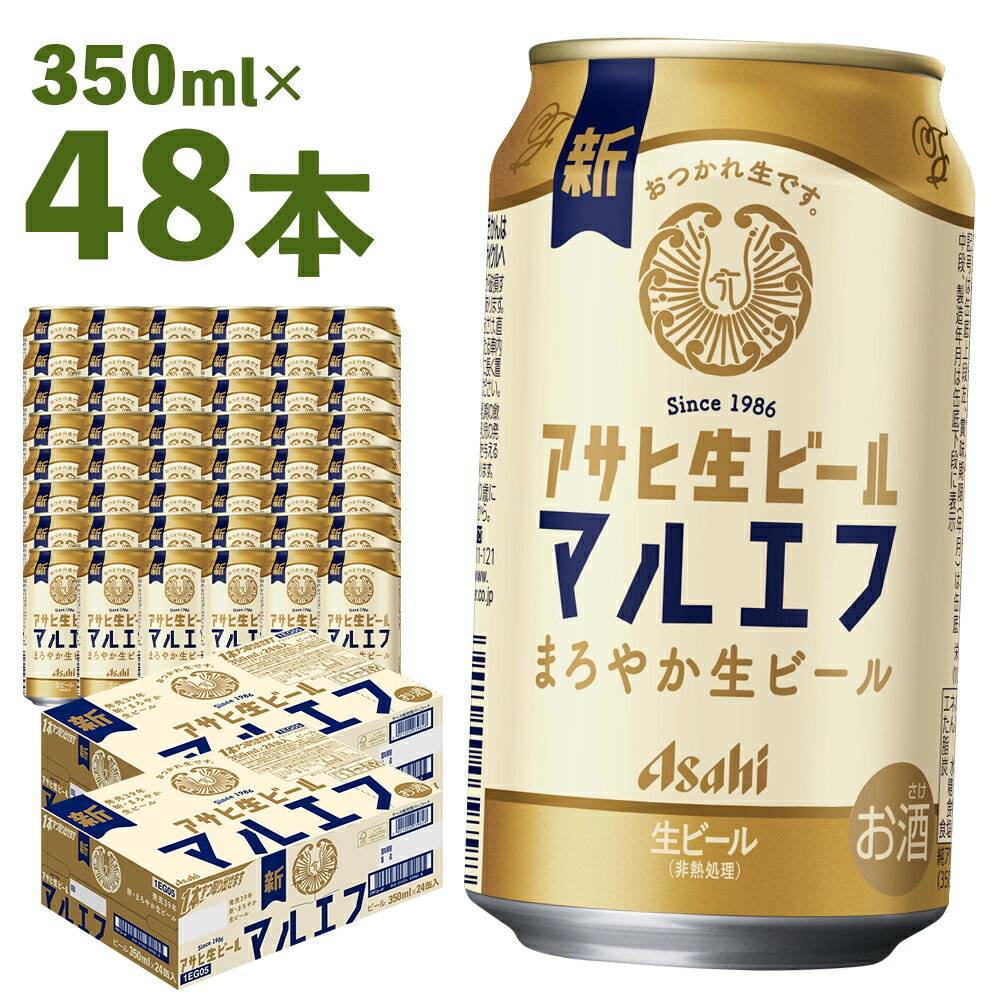 アサヒ生ビール 350ml×24本×2ケース 48本 合計16.8L アルコール度数4.5% 缶ビール お酒 ビール アサヒ 生ビール マルエフ 送料無料 本宮市【07214-0228】
