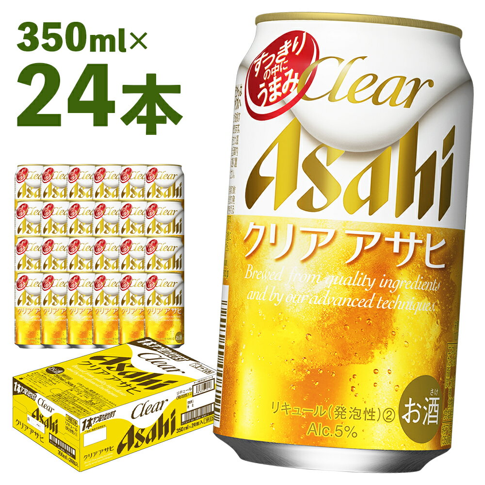 クリアアサヒ 350ml×24本 合計8.4L 1ケース アルコール度数5% 缶ビール お酒 ビール アサヒ ザ リッチ アサヒザリッチ 送料無料 【07214-0005】