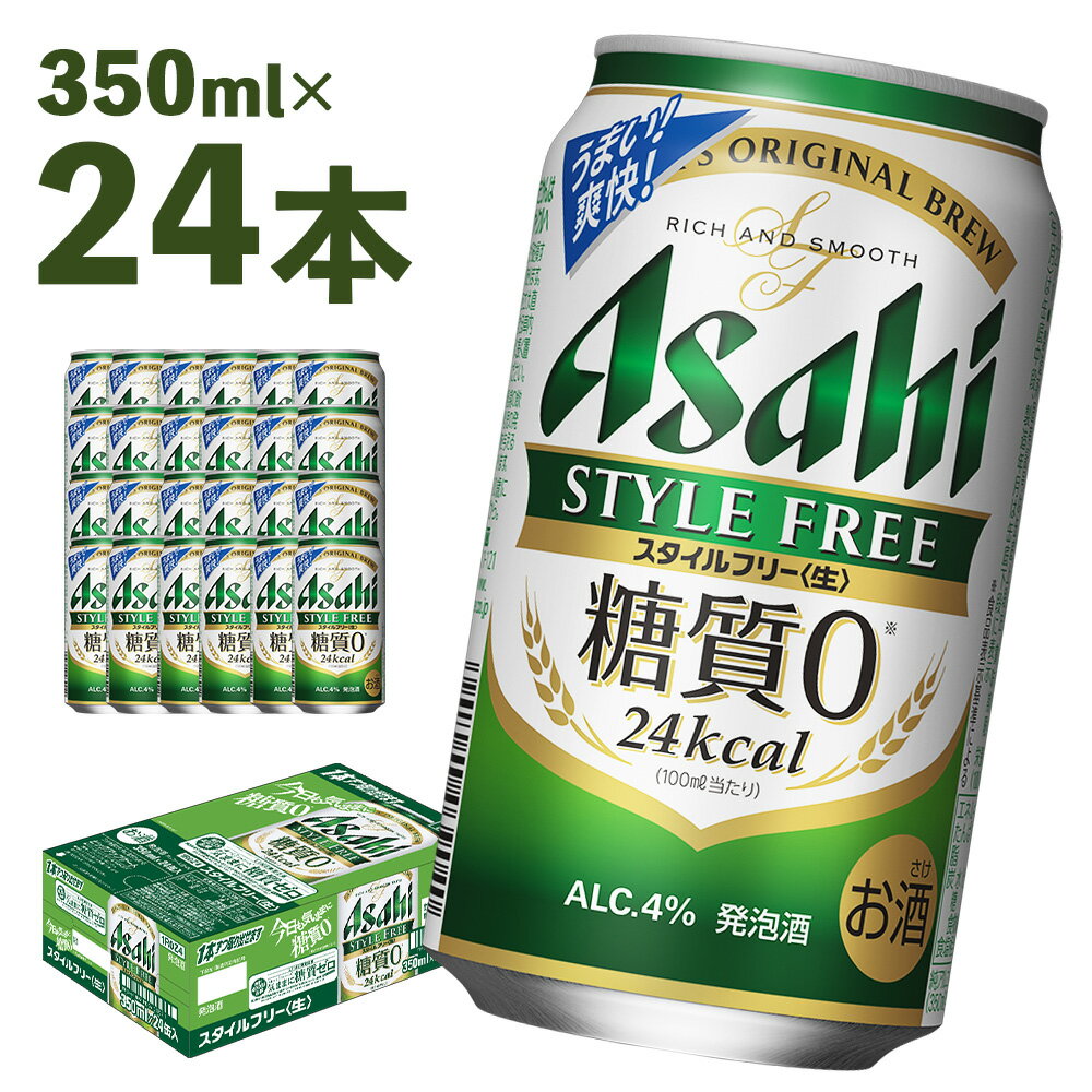 アサヒスタイルフリー<生>糖質0 350ml×24本 合計8.4L 1ケース アルコール度数4% 缶ビール お酒 ビール アサヒ アサヒスタイルフリー 送料無料 【07214-0015】