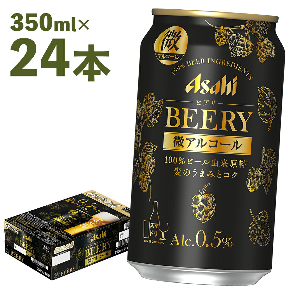 アサヒ ビアリー 350ml×24本 合計8.4L 1ケース アルコール度数0.5% 缶ビール お酒 ビール アサヒ 微アルコール ビールテイスト飲料 送料無料 【07214-0066】