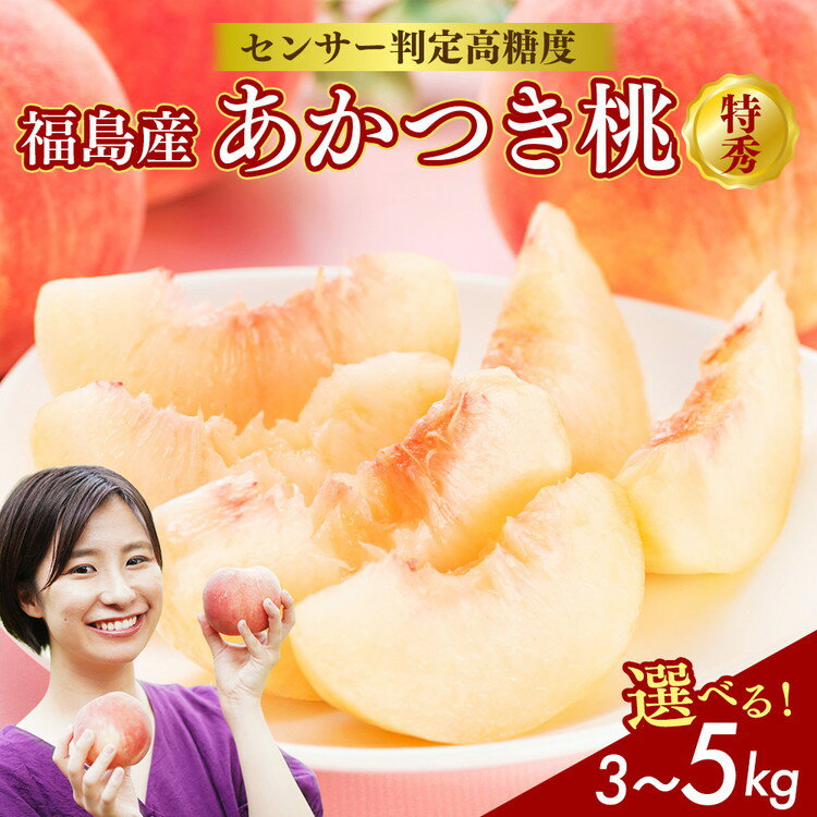 【選べる容量】透過式光センサーあかつき桃 特秀 3kg相当 もしくは 5kg相当< ふくしま未来農業協同組合 > | ふくしま 桃 福島 もも 国見 モモ 果物 くだもの 詰め合わせ フルーツ ※2026年7月中旬~8月上旬頃に順次発送予定 ※沖縄・離島への配送不可