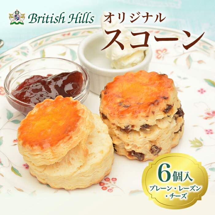 ブリティッシュヒルズ オリジナルスコーン 6個セット スコーン 焼き菓子 おやつ スコーン 英国 イギリス お土産 プレーン レーズン チーズ F21T-057