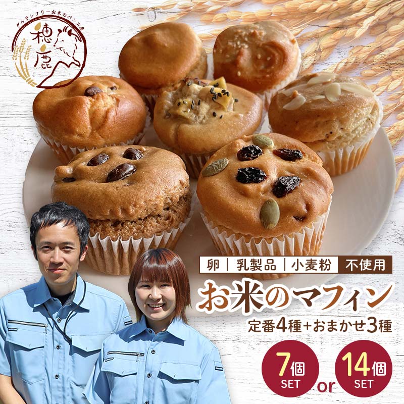 グルテンフリー お米のマフィン 7個セット/14個セット 低糖質 糖質オフ ヘルシー 米粉 お菓子 洋菓子 おやつ F21T-137var