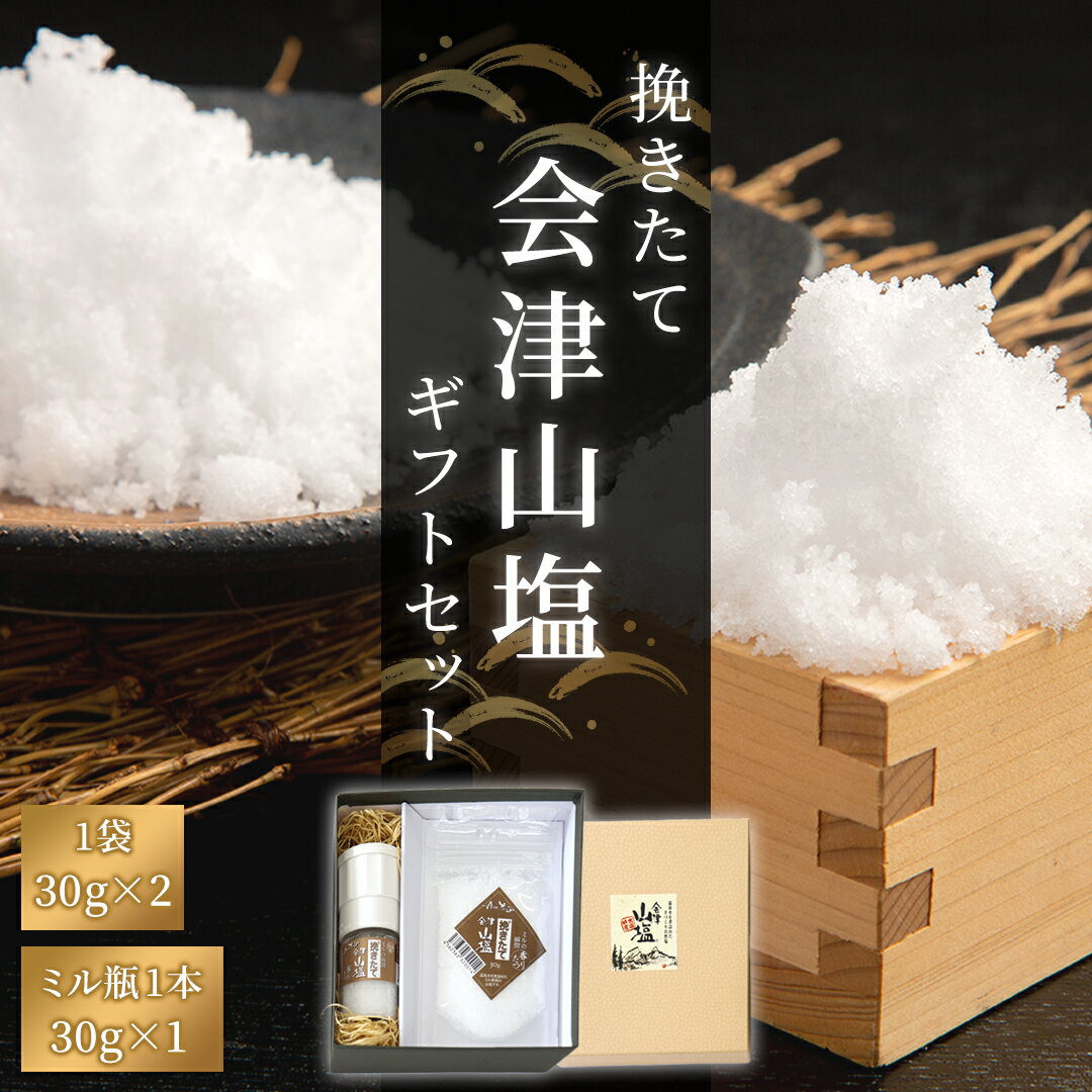 挽きたて「会津山塩」ギフトセット(会津山塩ミル瓶 (30g)×1本・会津山塩袋(30g)×2袋) 【 ふるさと納税 人気 おすすめ ランキング 塩 しお 山塩 調味料 会津山塩 セット ギフト 贈答 プレゼント 詰合せ 詰め合わせ 福島県 北塩原村 送料無料 】 KBJ025