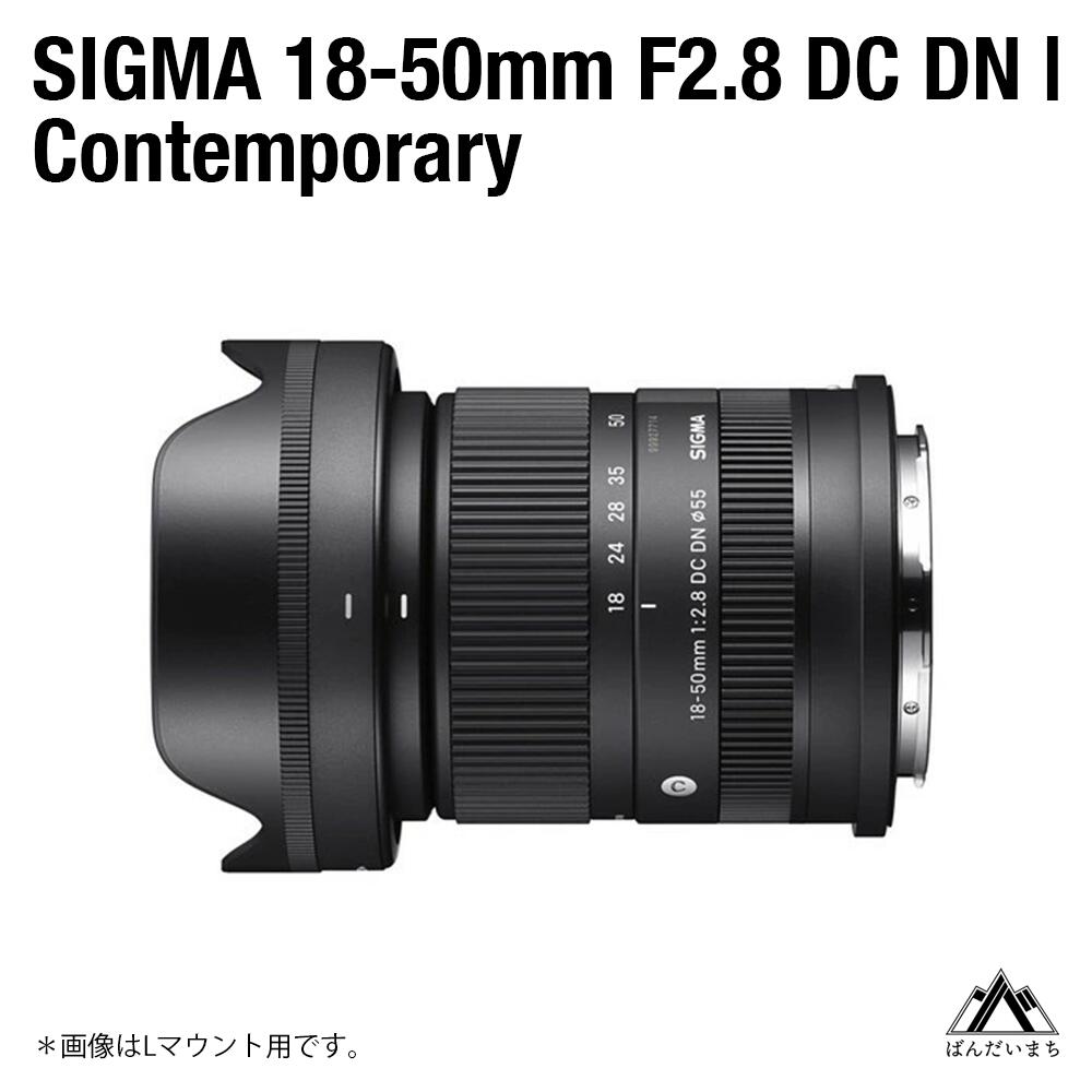 SIGMA 18-50mm F2.8 DC DN|Contemporary【Lマウント/ソニーEマウント/富士フイルムXマウント/キヤノンRFマウント】