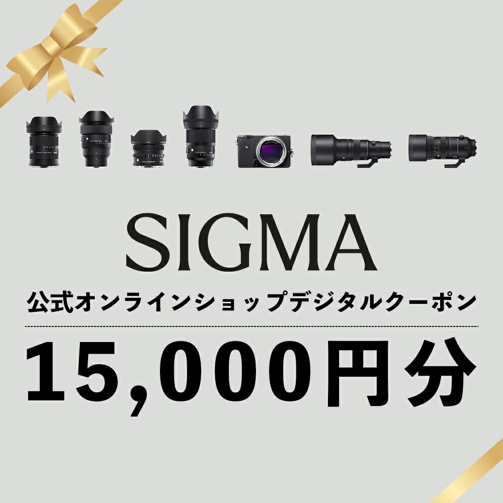 シグマ SIGMA 公式 オンラインショップ カメラ・レンズ 購入クーポン(15,000円)