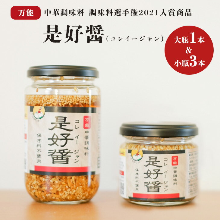 是好醤(コレイージャン)大瓶1本、小瓶3本セット 【中華 本格中華 調味料 中華調味料 万能中華調味料 万能 かける 混ぜる 簡単 フライドガーリック 炒りごま 胡麻 】(AW-2)