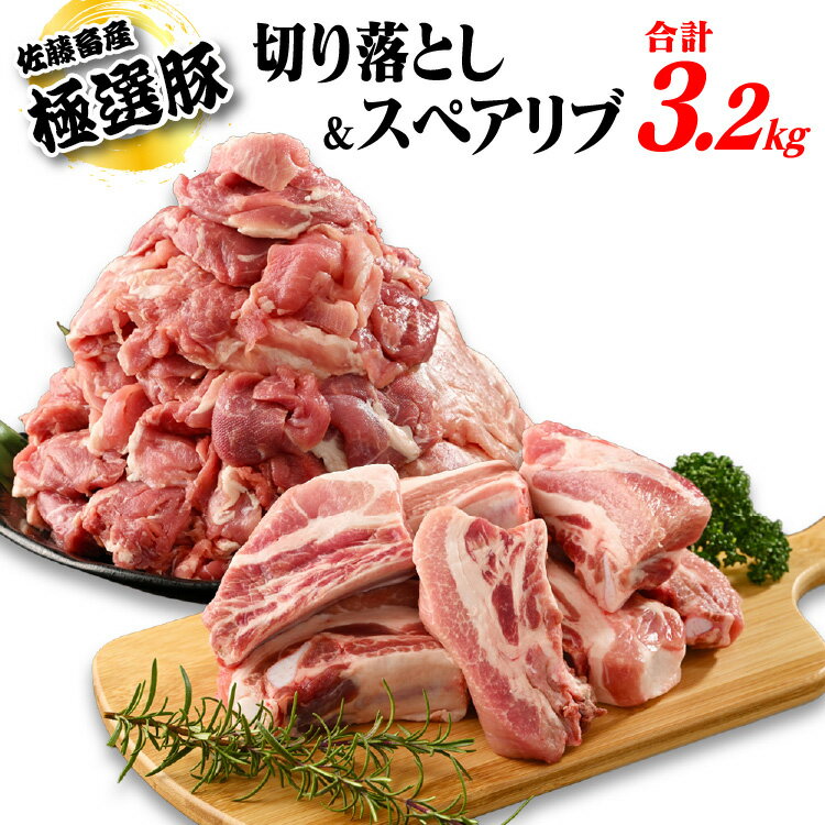 【発送時期が選べる!】佐藤畜産の極選豚 豚肉切り落とし&スペアリブ合計3.2kgセット|バーベキューやパーティーで盛り上がること間違いなしの骨付きのスペアリブと切り落としのセット 豚肉  ※離島への配送不可