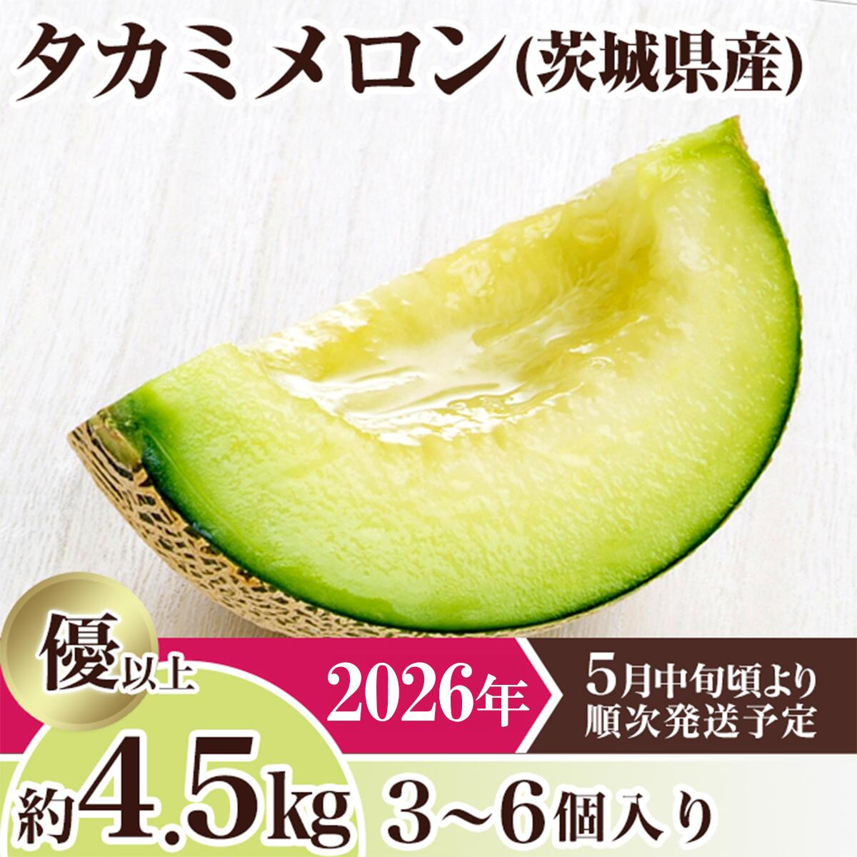 メロン タカミメロン 2026年 先行予約 果物 茨城県 茨城県産 旬 フルーツ くだもの 茨城県産タカミメロン約4.5kg(3~6個)【2026年5月中旬~6月下旬ごろ発送予定 おすすめ 人気 グルメ】