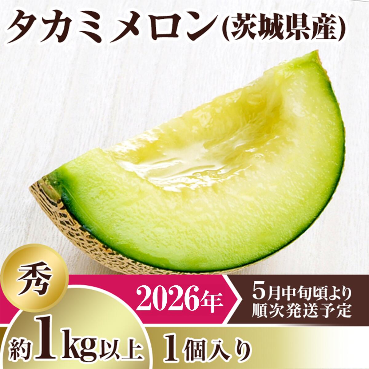メロン タカミメロン 2026年 先行予約 果物 茨城県 茨城県産 旬 フルーツ くだもの 茨城県産タカミメロン【秀品】1個(1kg以上)【2026年5月中旬~6月下旬ごろ発送予定】