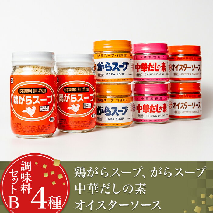 14-18【調味料セットB 4種】鶏がらスープ・がらスープ・中華だしの素・オイスターソース