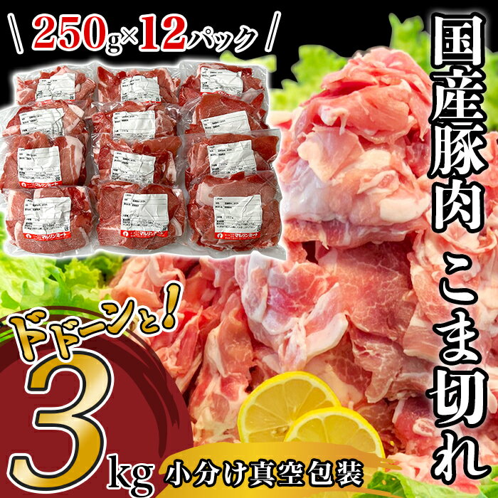 豚肉 小分け 切り落とし 国産 肉 小間 コマ 3kg 250g 真空 豚小間 豚コマ 豚こま 57-24国産豚肉こま切れ3kg(250g×12パック/小分け真空包装)国産 人気 おすすめ 糖質0 むね肉 胸肉 1万円【下妻工場直送】マルリン