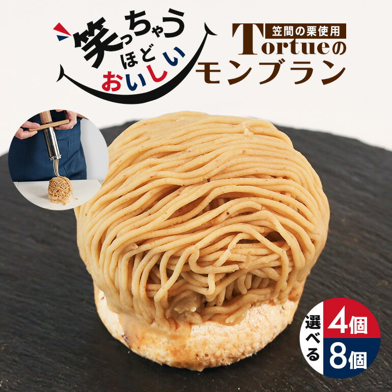 笑っちゃうほど美味しい モンブラン 選べる 内容量 4個/8個 スイーツ 冷凍 洋菓子 ギフト プレゼント セット モンブラン お取り寄せ マロン ケーキ デザート おしゃれ プレゼント 和栗 国産 茨城 栗 くり クリ 和菓子 お菓子 和スイーツ 笠間市 送料無料