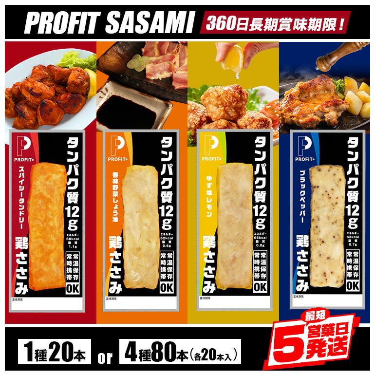 プロテインバー プロテイン ささみ 肉 タンパク質 高たんぱく 低脂質 ダイエット 筋肉 食品 持ち運び おやつ 置き換え PROFIT SASAMI 選べる 4種類 1種× 20本 (1kg) セット 4種×20本 80本 (4kg) 甘くない 丸善 国産 サラダチキン 笠間市 茨城県
