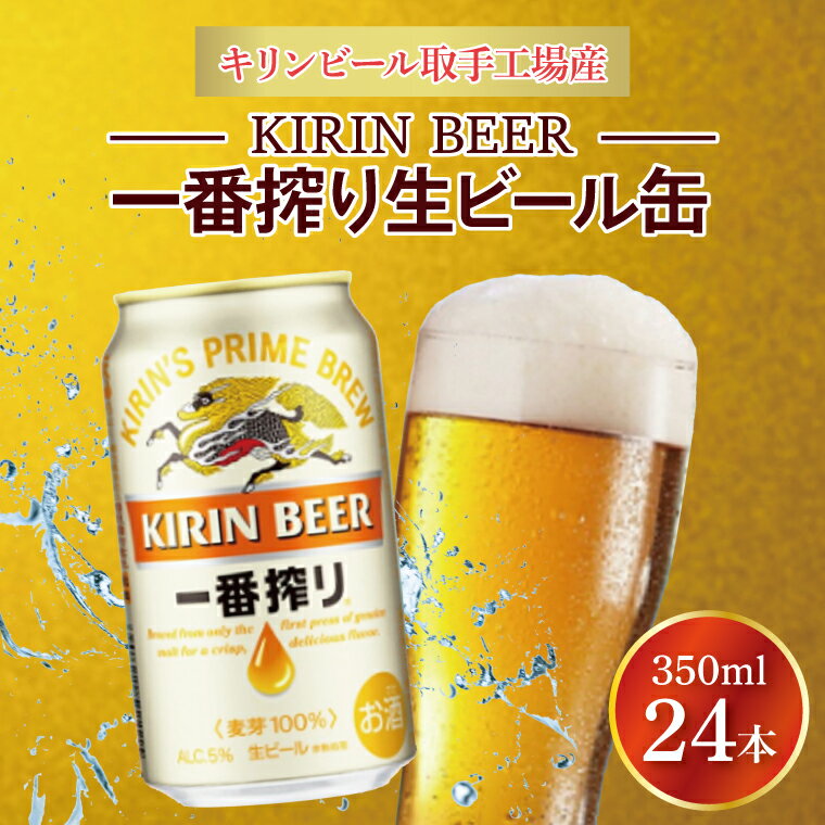 キリンビール取手工場産 キリン一番搾り 350ml缶×24本|KIRIN 麒麟 ビール 一番搾り 生ビール 茨城県 取手市(ZA001-1)