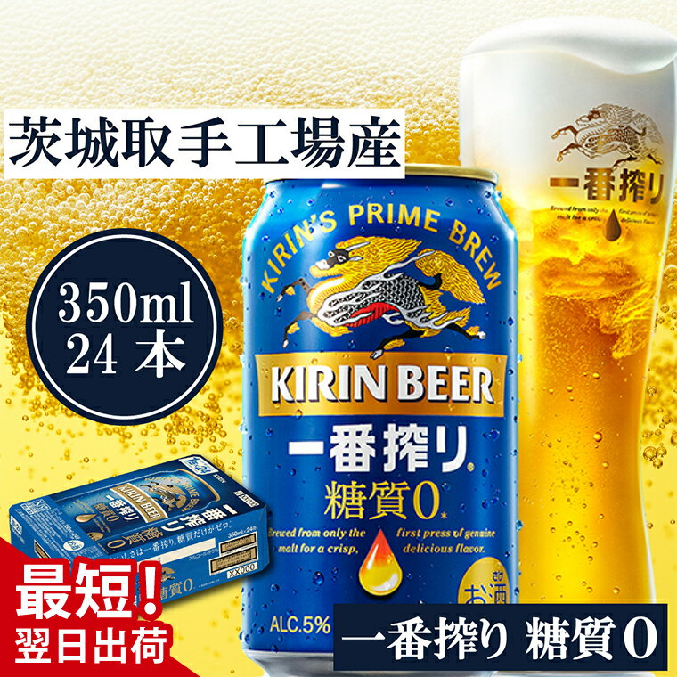 【最短翌日発送】キリン〈取手工場産〉一番搾り糖質ゼロ(350ml)×24缶ケース|KIRIN 麒麟 ビール 一番搾り 糖質ゼロ 最短翌日 スピード発送 茨城県 取手市(ZB003-2)