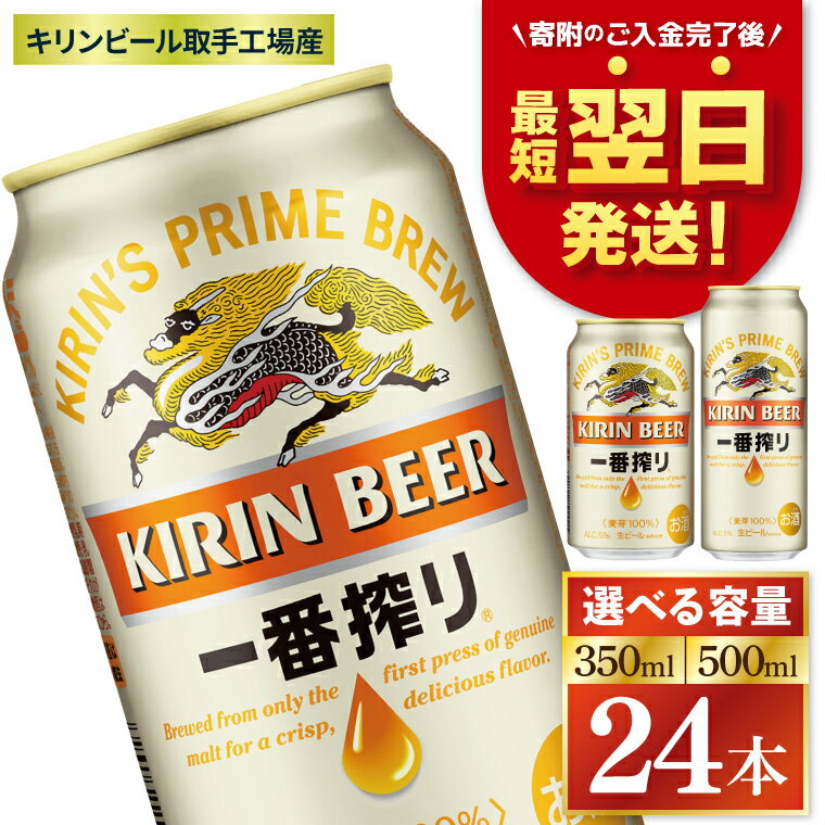 【最短翌日発送】【選べる内容量】キリン 一番搾り<取手工場産> 350ml・500ml×24本|KIRIN 麒麟 ビール 一番搾り 生ビール 最短翌日