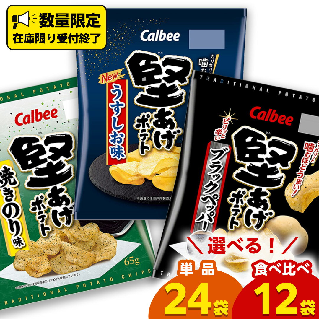 カルビー 堅あげポテト うすしお ブラックペッパー 焼きのり 堅あげ かたあげ ポテト ポテチ お菓子 おかし 大量 スナック おつまみ ジャガイモ じゃがいも まとめ買い 数量限定 定期便