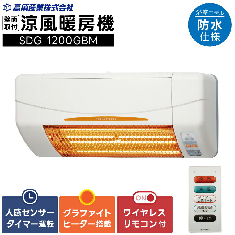 【潮来市・鹿嶋市共通返礼品】 涼風暖房機 (SDG-1200GBM) 【浴室用モデル・防水仕様・グラファイトヒーター搭載】 壁面取付型 ヒートショック対策 人感センサー付き 高須産業 日本製 施工工事別途必要 (KEH-2)