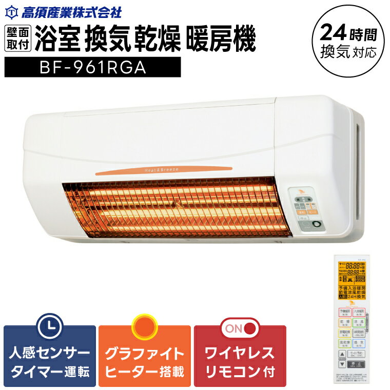 【潮来市・鹿嶋市共通返礼品】浴室換気乾燥暖房機(BF-961RGA)【グラファイトヒーター搭載】24時間換気対応 壁面取り付けタイプ 即暖 ぽかぽか ヒートショック対策 日本製 高須産業(KEH-4)
