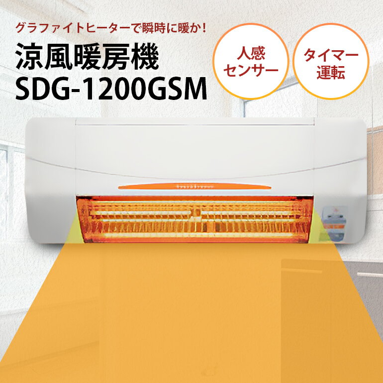即暖 涼風暖房機 SDG-1200GSM 1台 グラファイトヒーター搭載 脱衣室 トイレ 小部屋用 人感センサー付き 壁面取付型 ヒートショック対策 日本製 高須産業製 茨城県 潮来市 (A41-001)