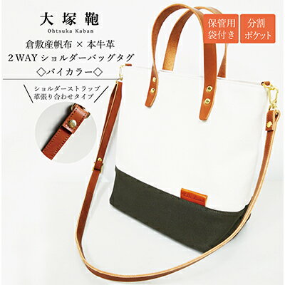 【倉敷産帆布×本革】2way ショルダーバッグ_バイカラー(生成り×カーキ)(ブラウン革) 【ファッション・カバン・ショルダーバッグ・2way・ショルダーバッグ・本革】◇