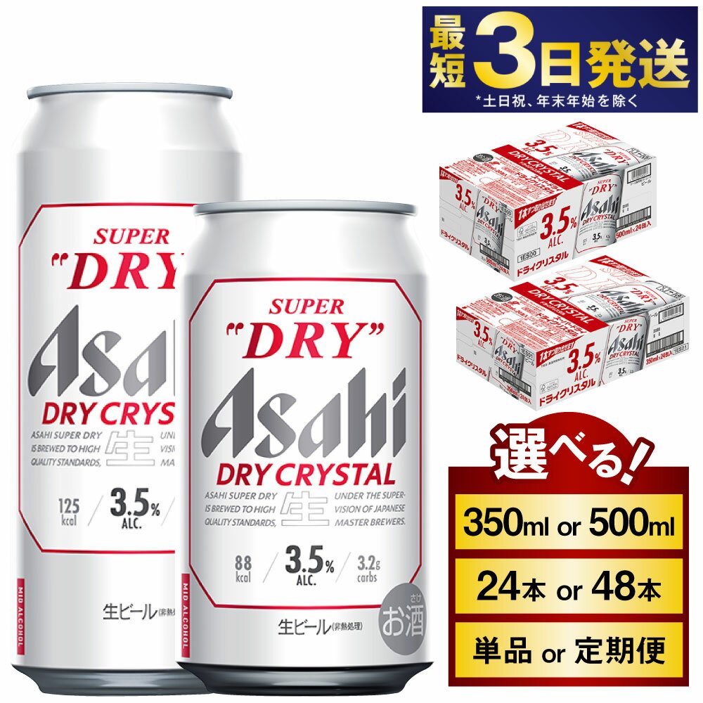 アサヒスーパードライAlc3.5%【ドライクリスタル】(選べる 350ml 500ml / 24本 48本 / 単品 2ヶ月定期便 ~ 6ヶ月定期便) |asahi アサヒ スーパードライ お酒 酒 アルコール ドライクリスタル 茨城県 守谷市 送料無料