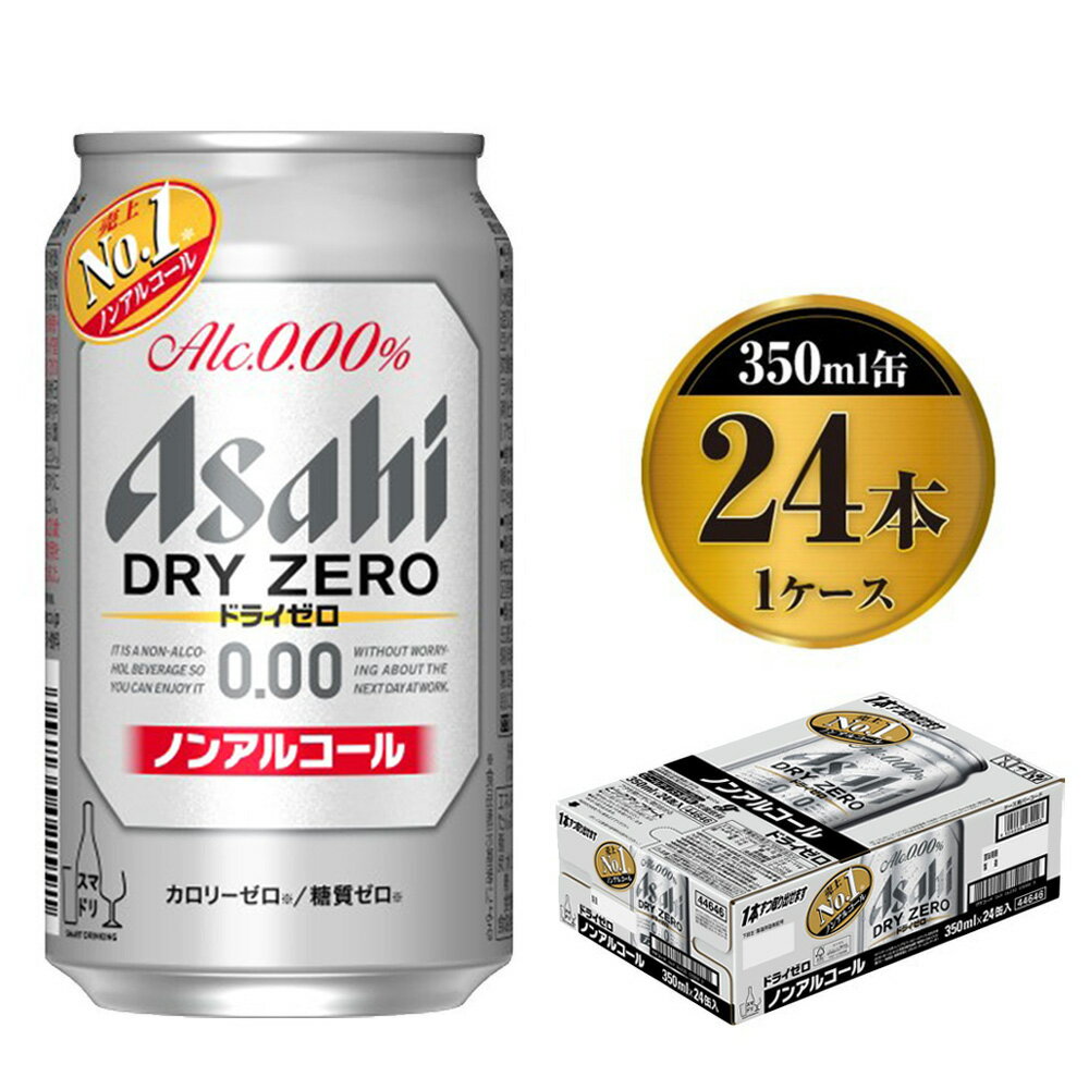 アサヒドライゼロ 350ml×24本入り