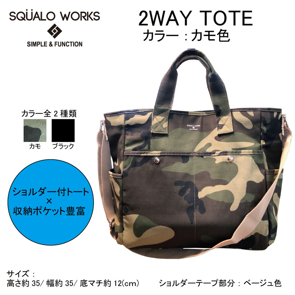 トート ショルダー バッグ 2WAY カモ SW-NC002 CAMO カモフラージュ 大きめ バッグ 鞄 かばん 収納 充実 たっぷり 茨城県 守谷市 送料無料