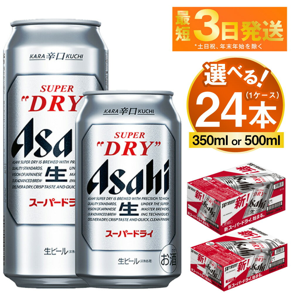 ビール アサヒ スーパードライ 24本 1ケース (選べる 350ml 500ml)【ビール お酒 Asahi アルコール 缶ビール 辛口 まとめ買い ギフト 内祝い お歳暮 茨城県守谷市】