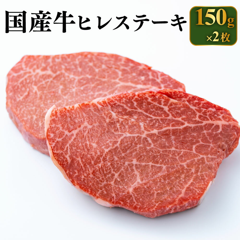 【発送月が選べる】 国産牛 ヒレステーキ 150g×2枚 合計300g【牛ヒレ肉 牛肉 牛ヒレステーキ】