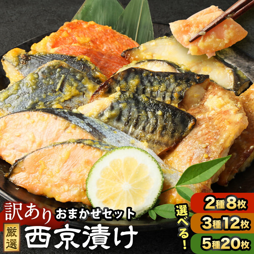 <選べる容量> 訳あり 厳選 西京漬け おまかせセット 2種8枚 3種12枚 5種20枚 銀だら さわら サーモン 金目鯛 さば 赤魚 魚 魚介 食べ比べ おつまみ 西京味噌 冷凍 茨城県 神栖市 送料無料