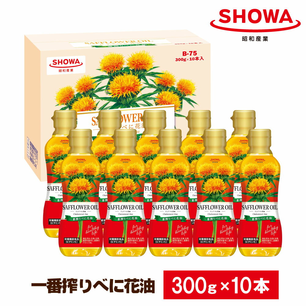 一番搾り べに花オイル 10本入り 計3kg(1本あたり300g)サフラワー油 ハイオレイック 食用油 調理油 油 調味料 詰め合わせ 茨城県 神栖市 送料無料