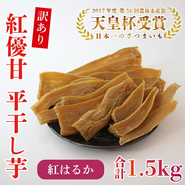 【訳あり】平干し芋 紅優甘(紅はるか) 1.5kg|さつまいも 芋 サツマイモ 訳あり わけあり 干し芋 ほしいも 紅はるか 茨城県 行方市(AE-85)