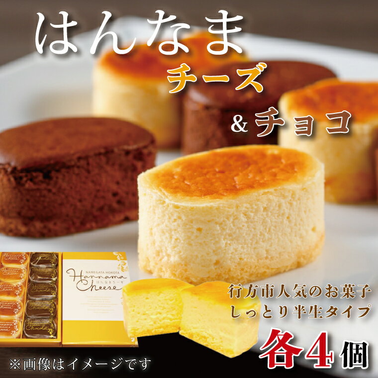 はんなまチーズ4個・はんなまちょこ4個|デザート スイーツ チーズ チョコ はんなま はんなまチーズ はんなまチョコ 人気 送料無料 茨城県 行方市(H-23-1)
