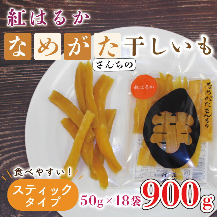 【工場直送】なめがたさんちの 干し芋 紅はるか 900g(スティックタイプ:50g×18袋)|干し芋 ほしいも 干しいも さつまいも サツマイモ スティックタイプ 人気 茨城県 行方市 送料無料(CU-96)