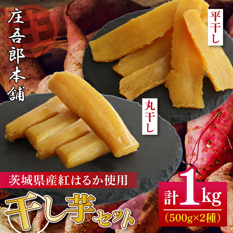 庄吾郎本舗 平・丸干し芋セット(平干し約500g+丸干し約500g)|干し芋 平干し芋 丸干し芋 ほしいも ほし芋 セット 紅はるか 熟成紅はるか さつまいも サツマイモ 食べ比べ 無添加 健康 茨城県 行方市 人気 送料無料(EV-3)