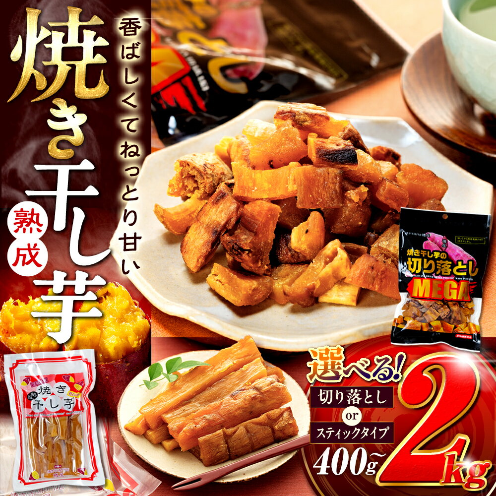 焼 干し芋 400g〜2.0kg 焼き干し芋 干し芋 紅はるか ほしいも 干しいも 人気 お菓子 スイーツ ランキング 送料無料 取り寄せ おすすめ プレゼント 国産 母 父 敬老の日 選べる お土産 小分け 個包装 熟成 切り落とし 焼き芋専門店 樽屋 さつまいも