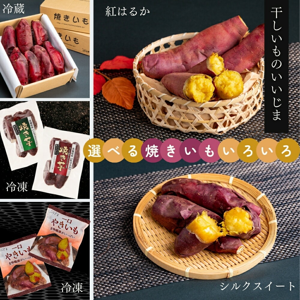焼き芋 選べる 紅はるか シルクスイート 1.5kg 1500g 焼きいも やきいも 干しいものいいじま べにはるか ベニハルカ 冷蔵便 冷凍 一口やきいも 茨城 鉾田 さつまいも サツマイモ 自社農園