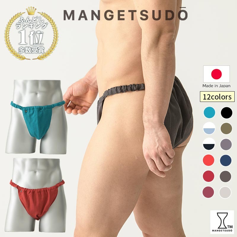 【MANGETSUDO】ふんどしパンツ メンズ用 S〜M L-LL フリーサイズ 肌着 下着 メンズ下着 ボクサーパンツ トランクス ブリーフ 下着 快適 かぶれ 腰回り 痒い 締め付け 悩み Tバック ふんどし 褌 コットン 綿 国産 赤 黒 蒸れ ない 痒み 肌荒れ 締め付け