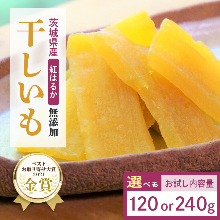 干しいも(紅はるか)選べる 120g/240g お試し ポストイン配送 ダイエット 小分け 和スイーツ ギフト プレゼント 国産 茨城県産 べにはるか さつまいも サツマイモ お芋 おいも おやつ お菓子 干しいも ほしいも ほし芋 鶴田商店 12-AF 12-AI
