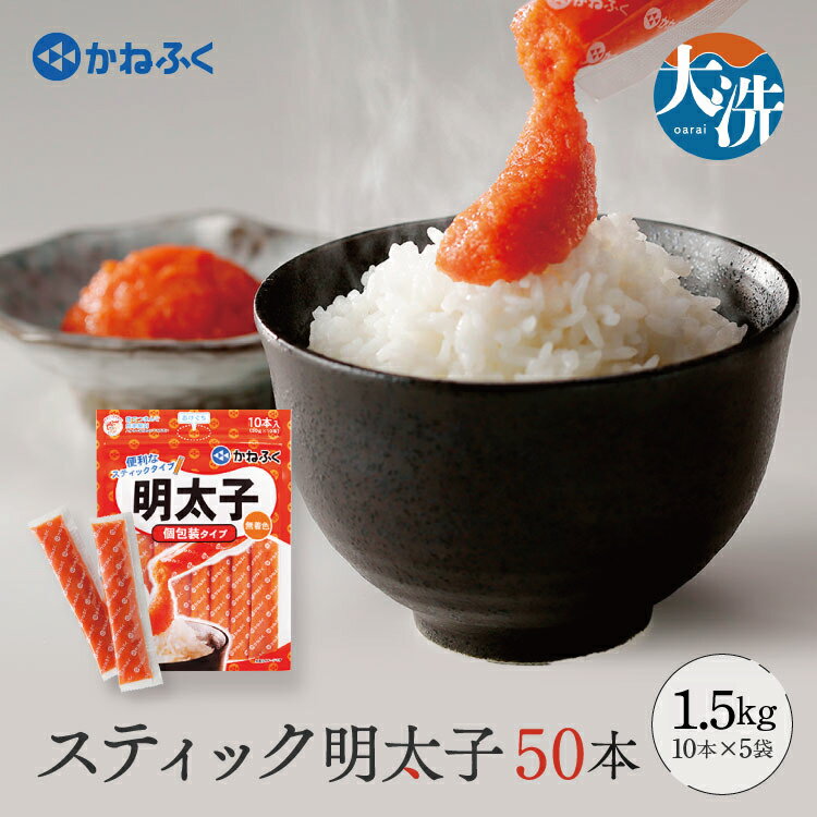 ☆CMで話題☆ 明太子 かねふく スティック 50本 (10本×5袋) 1.5kg 使い切り ばらこ 個包装 無着色 茨城 大洗 めんたいパーク めんたいこ 辛子明太子 皮なし チューブ 冷凍 魚介類 海鮮 魚卵 パスタ スパゲッティー おにぎり 小分け 家庭用 調味料 ほぐし